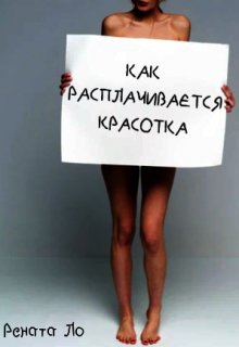 Как расплачивается красотка (Рената Ло)