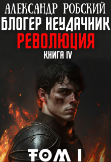 Блогер Неудачник 4: Революция Том 1 (Александр Робский)