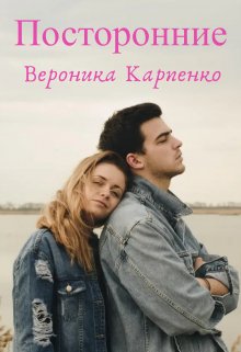 Посторонние (Вероника Карпенко)