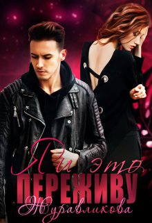 Я и это переживу (Наталия Журавликова)