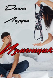 Изменщик (Диана Лазари)