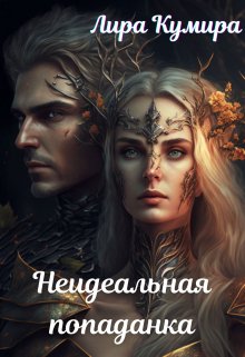 Неидеальная попаданка (Лира Кумира)