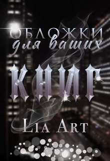 Обложки на заказ! (Lia Art)