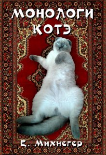 Монологи котэ (Егор Михнегер)