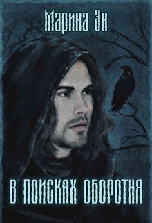В поисках оборотня (Марина Эн)