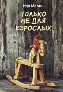 Только не для взрослых (Ида Мартин)