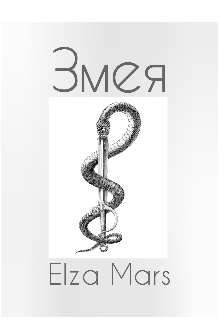 Змея (Elza Mars)