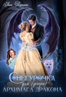 Снегурочка для (дочери) архимага-дракона (Лина Каренина)