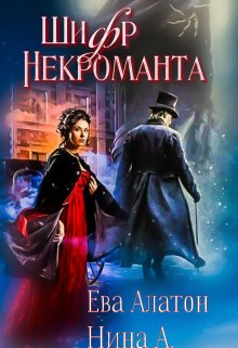 Шифр некроманта (Ева Алатон)