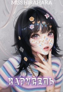Карусель (misshirahara)