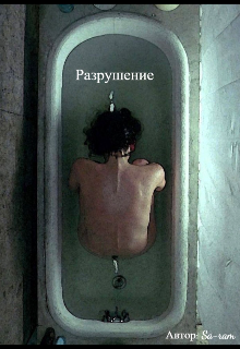 Разрушение (Sa-ram)