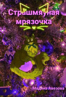 Страшмяуная мрязочка (Мадина Авезова)