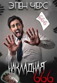 Накладная 666 (Элен Черс)