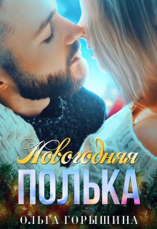 Новогодняя Полька (Ольга Горышина)