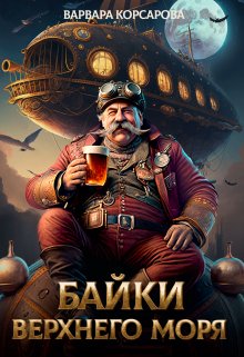 Байки Верхнего Моря и другие страшные истории (Варвара Корсарова)