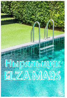 Ныряльщик (Elza Mars)