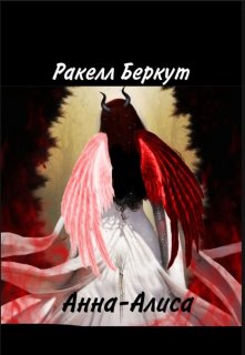 Анна-Алиса (Ракелл Беркут)