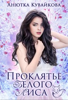 Проклятье Белого Лиса (Анютка Кувайкова)