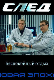 След. Новая Эпоха. 7. Беспокойный отдых (Землянин Тричетвёрки)