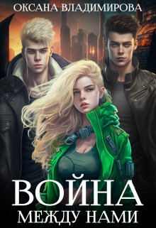 Война между нами (Оксана Владимирова)