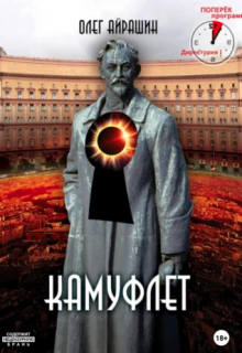 Камуфлет (Олег Айрашин)