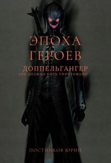 Эпоха Героев. Допельгангер. (Brossman)