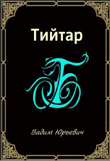 Тийтар (Вадим Юрьевич Б)
