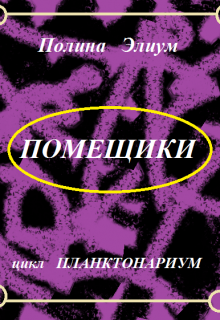 Помещики (Полина Элиум)