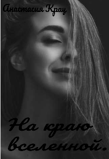 На краю вселенной (Анастасия Крац)