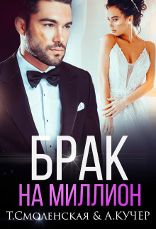 Брак на миллион (Тая Смоленская)