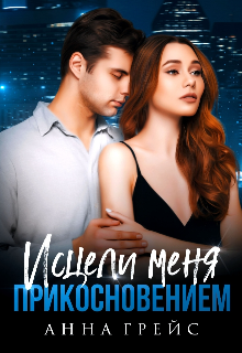 Исцели меня прикосновением (бонус) (Анна Грейс)