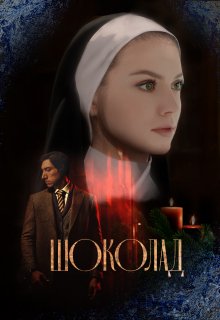 Шоколад (Барбара О`Джин)