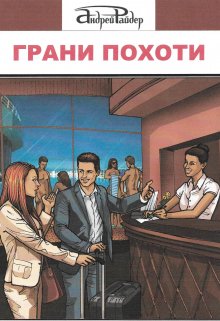Грани Похоти (Андрей Райдер)
