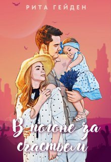 В погоне за счастьем (Рита Гейден)