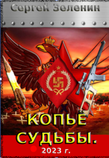 Копьё судьбы. (Зеленин Сергей)