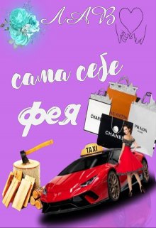 Сама себе фея (ЛАВ)