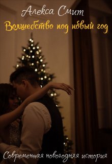 Волшебство под новый год (Алекса Смит)