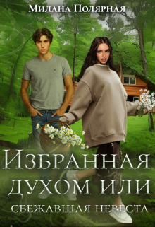 Избранная духом или сбежавшая невеста (Милана Полярная)