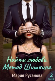 Найти любовь. Метод Шишкина. Часть 2 (Мария Русанова)