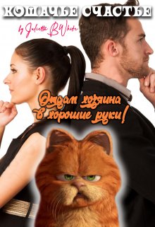 Кошачье счастье, или «отдам хозяина в хорошие руки!» (Julietta BWhite)