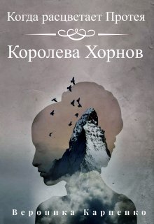 Когда расцветает Протея. Том 1. Королева Хорнов (Вероника Карпенко)