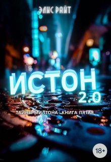 Истон 2.0 (Элис Райт)