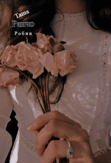 Ранчо. (Таша Робин)