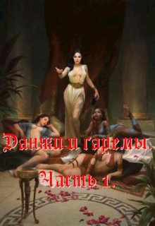 Данжи и гаремы (EverCom)