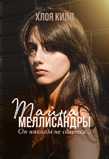 Тайна Меллисандры (Хлоя Килл)