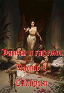 Данжи и гаремы 2. Скайрим. (EverCom)