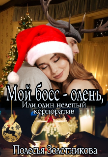 Мой босс — олень, или Один нелепый корпоратив (Полесья Золотникова)