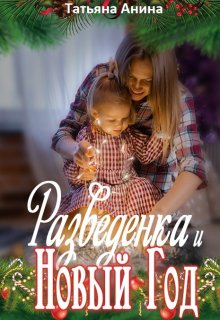 Разведёнка и Новый год (Татьяна Анина)