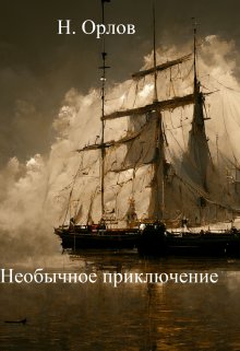 Необычное приключение (Н Орлов)
