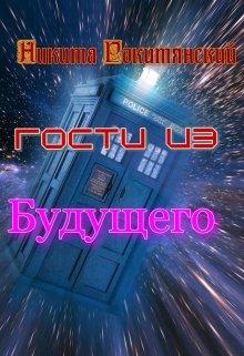 Гости Из Будущего (никита рокитянский)